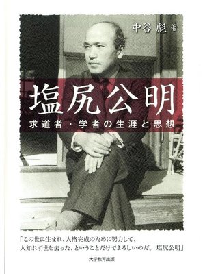 cover image of 塩尻公明